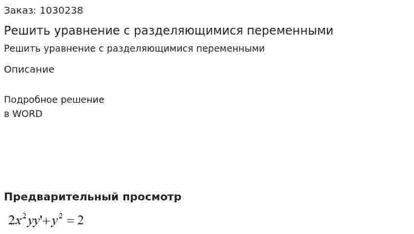 Решить уравнение с разделяющимися переменными 