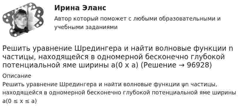      
            Описание
            Решить уравнение Шредингера и найти волновые функции ψn частицы, находящейся в одномерной бесконечно глубокой потенциальной яме ширины a(0 ≤ x ≤ a)   
            
            
            Решить уравнение  2*x*u_x + (y-x)*u_y = x^2. Решить уравнение Шредингера и найти волновые функции n частицы, находящейся в одномерной бесконечно глубокой потенциальной яме ширины a(0  x  a)Римский гражданин Гай Марий приобрел земельный участок вместе со строениями и садом. В скором времени появился истинный собственник участка и выяснилосьРимский статут Международного уголовного суда вступил в силу в ... году.Римское правоРимское право 1 семестрРимское право 3 задачиРешить задачу КошиРешить задачу КошиРешить задачу КошиРешить задачу КошиРешить задачу Коши: y''-2y'=2e^2x, y(0)=0,  y'(0)=0Решить задачу Коши: y''-5y'+6y=6x^2-5x+8,  y(0)=1, y'(0)=0Решить и проанализировать задачу одномерной нелинейной оптимизации. Определить x при которых достигается минимум и максимум функции (60%). Определить минимальное и максимальное значения функции (30%).