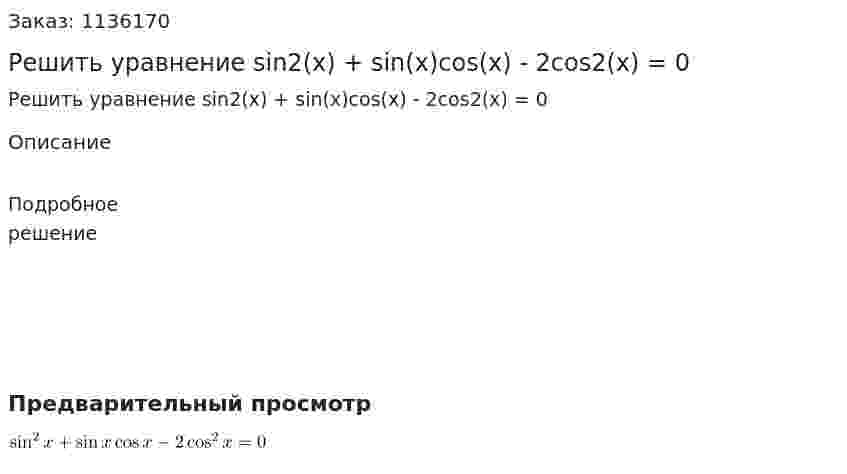 Решить уравнение sin2(x) + sin(x)cos(x) - 2cos2(x) = 0 