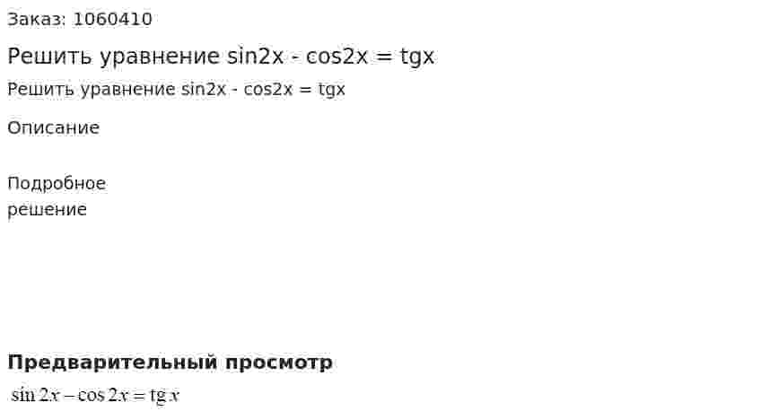 Решить уравнение sin2x - cos2x = tgx 
