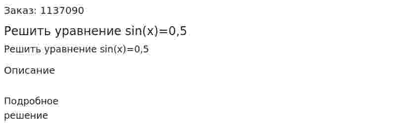 Решить уравнение sin(x)=0,5 