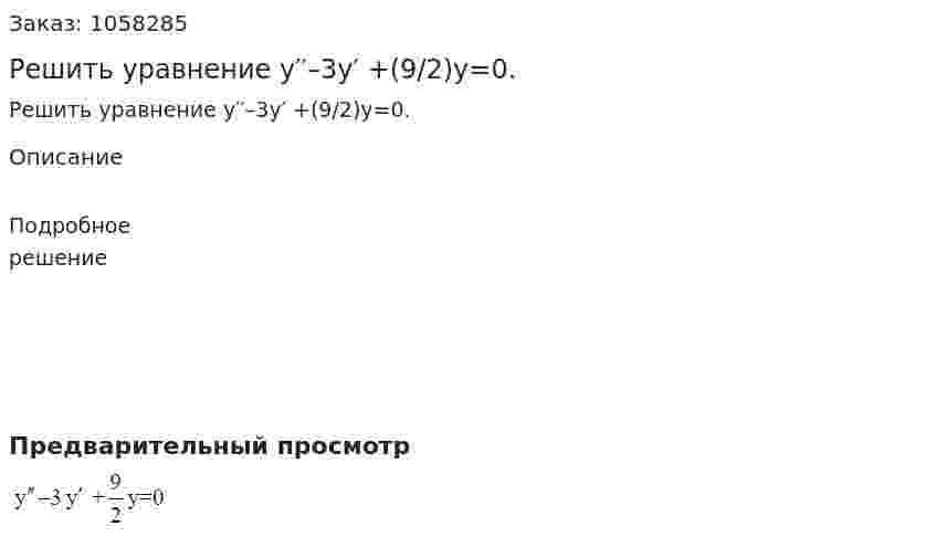 Решить уравнение у′′–3у′ +(9/2)у=0. 
