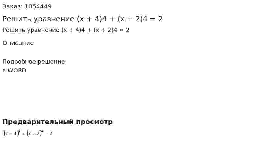 Решить уравнение (x + 4)4 + (x + 2)4 = 2 