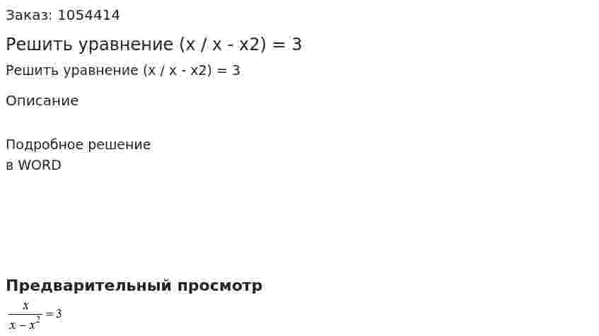 Решить уравнение (x / x - x2) = 3 