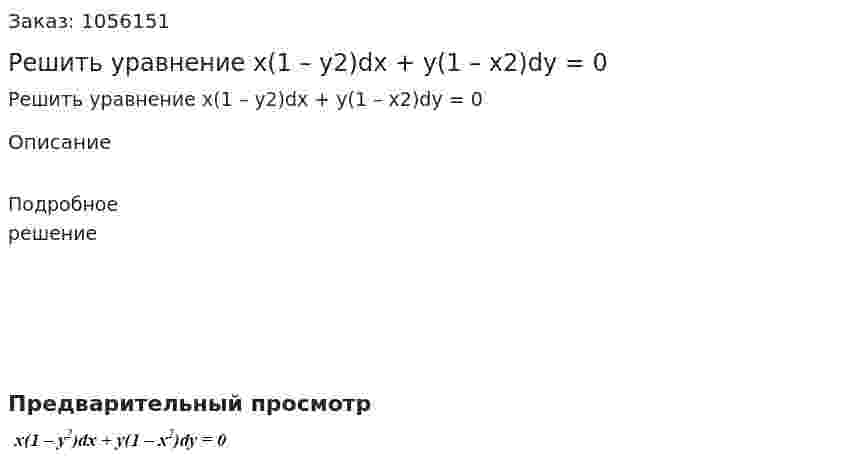 Решить уравнение x(1 – y2)dx + y(1 – x2)dy = 0 