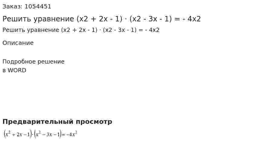 Решить уравнение (x2 + 2x - 1) · (x2 - 3x - 1) = - 4x2 