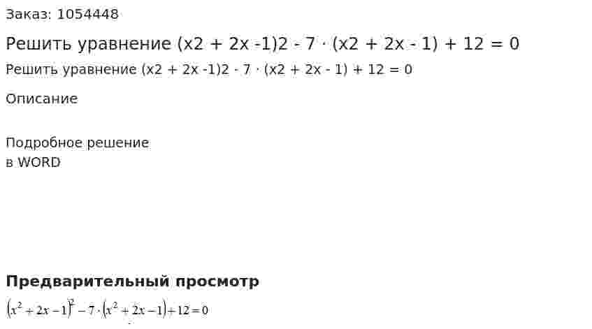 Решить уравнение (x2 + 2x -1)2 - 7 · (x2 + 2x - 1) + 12 = 0 