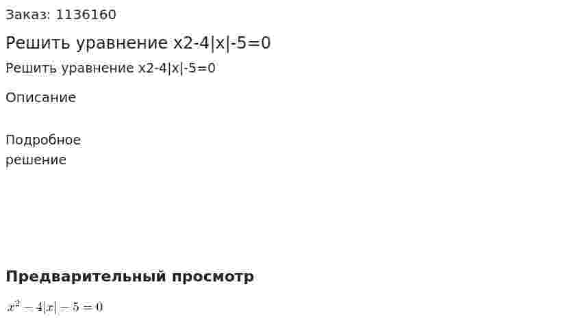Решить уравнение x2-4|x|-5=0 