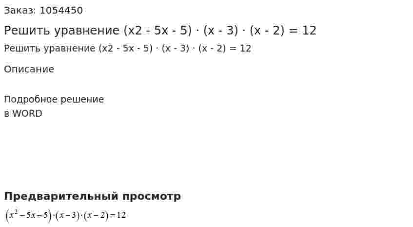 Решить уравнение (x2 - 5x - 5) · (x - 3) · (x - 2) = 12 
