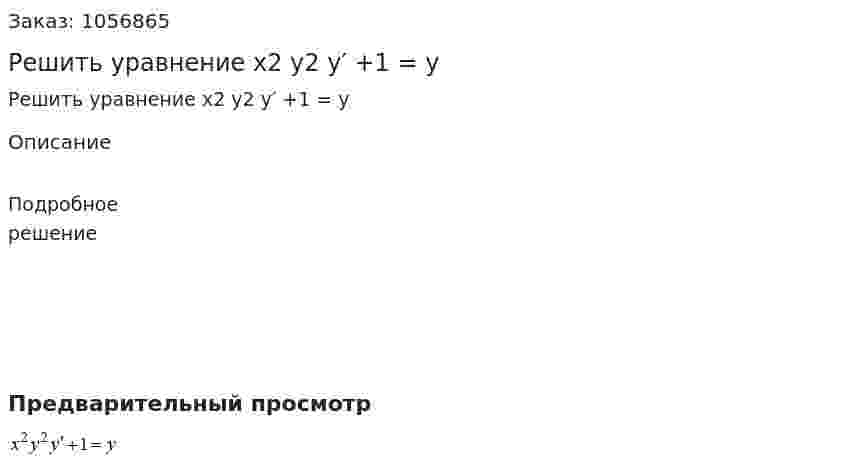 Решить уравнение x2 y2 y′ +1 = y  