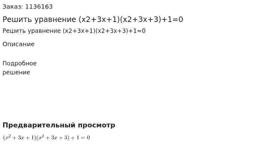 Решить уравнение (x2+3x+1)(x2+3x+3)+1=0 