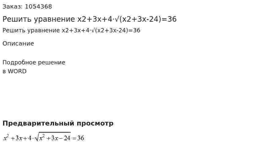 Решить уравнение x2+3x+4·√(x2+3x-24)=36 