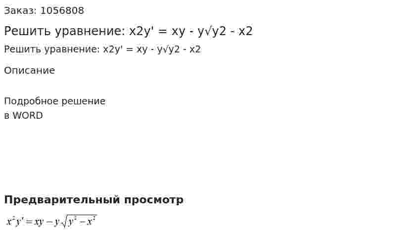 Решить уравнение:  x2y' = xy - y√y2 - x2 