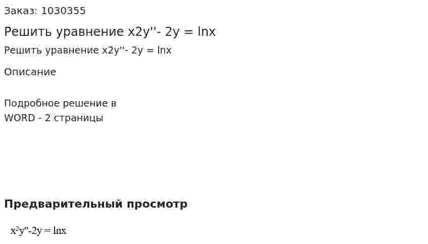 Решить уравнение x2y''- 2y = lnx 