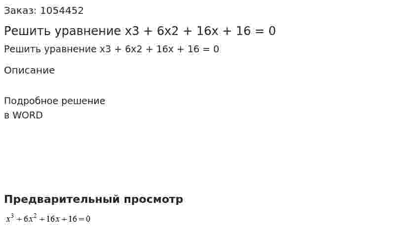 Решить уравнение x3 + 6x2 + 16x + 16 = 0 