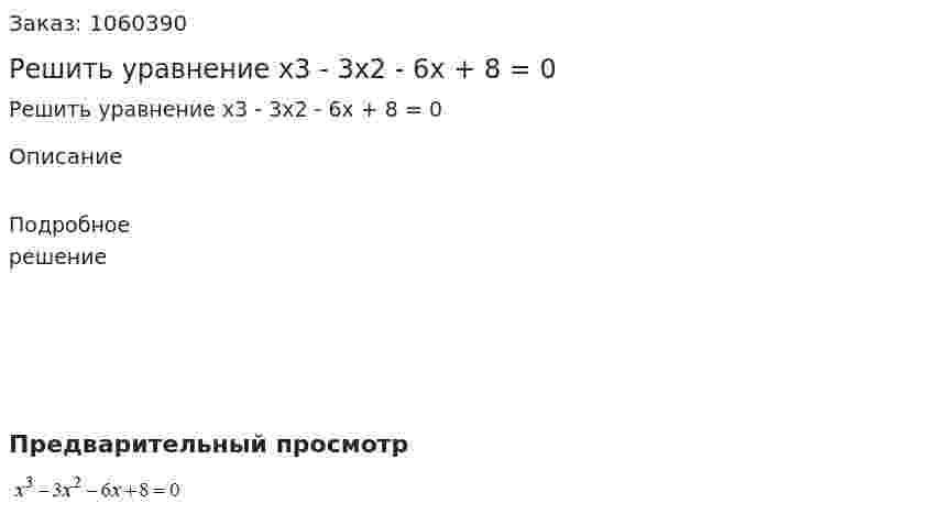 Решить уравнение x3 - 3x2 - 6x + 8 = 0 
