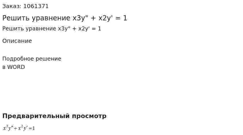 Решить уравнение x3y" + x2y' = 1 