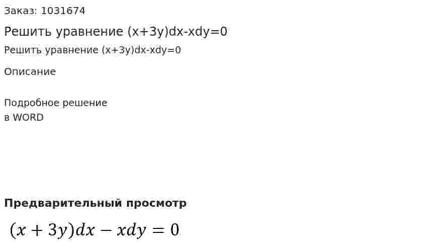Решить уравнение (x+3y)dx-xdy=0 