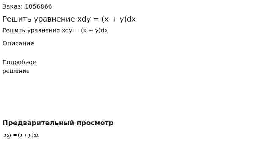 Решить уравнение xdy = (x + y)dx 