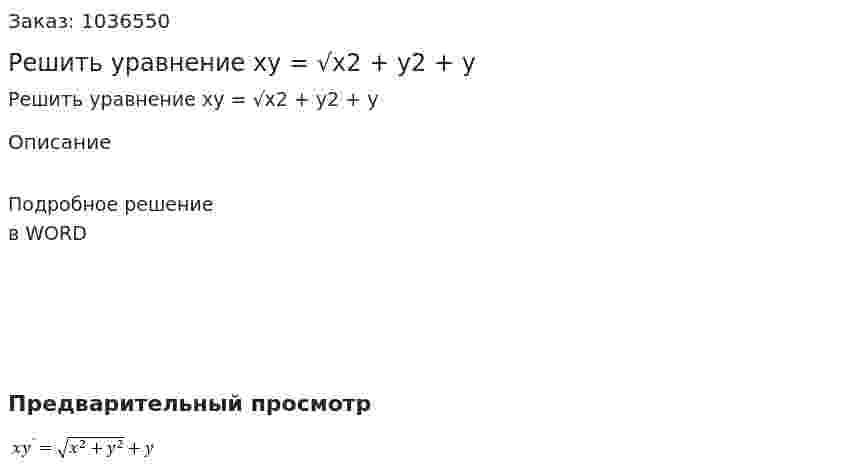 Решить уравнение xy = √x2 + y2 + y 