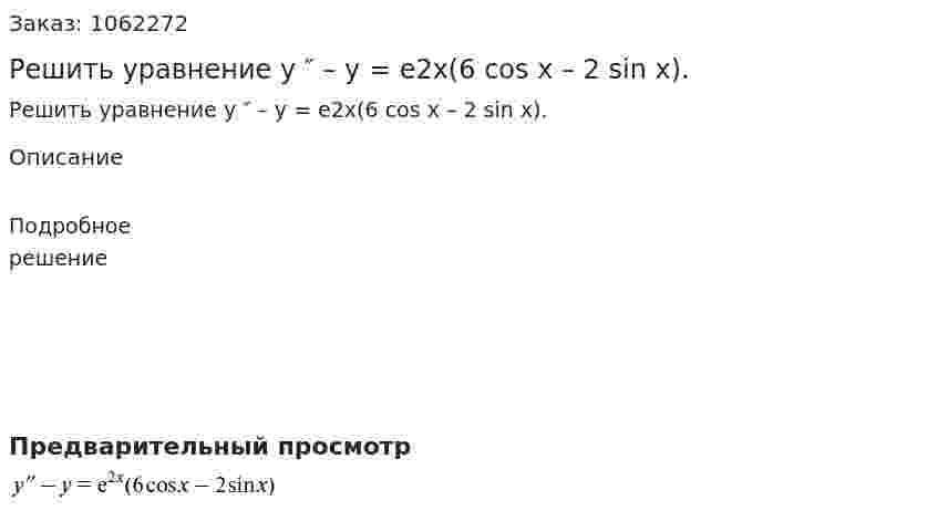 Решить уравнение y ″ – y = e2x(6 cos x – 2 sin x). 