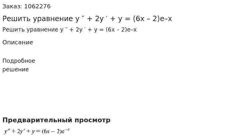Решить уравнение y ″ + 2y ′ + y = (6x – 2)e–x 