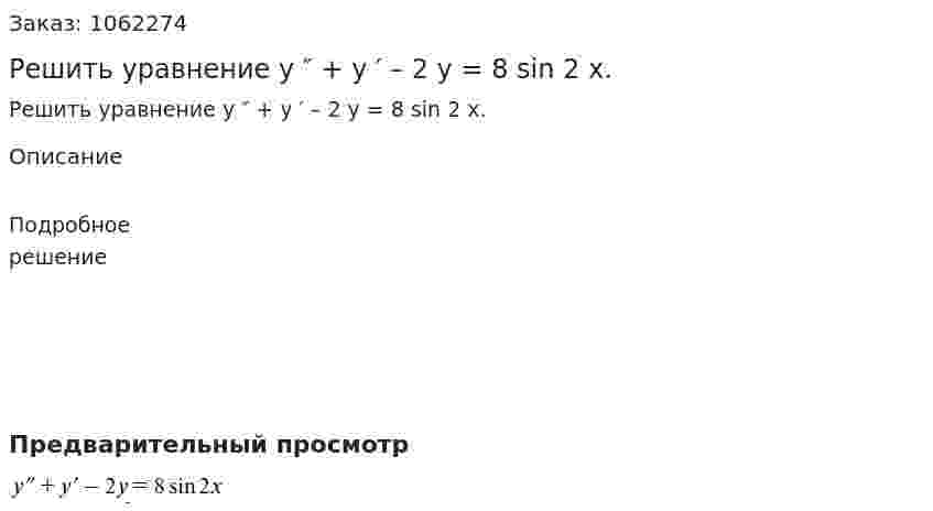 Решить уравнение y ″ + y ′ – 2 y = 8 sin 2 x. 