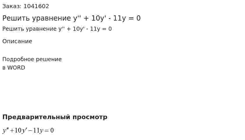 Решить уравнение y'' + 10y' - 11y = 0 