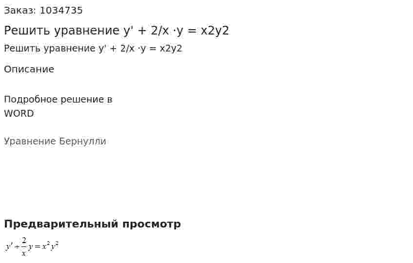 Решить уравнение y' + 2/x ·y = x2y2 