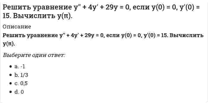     
          Описание
          Ответы на Тест Римское право (Синергия МФПУ) 2021 годТема 1. Введение. Понятие римского права, этапы развития, источникиТема 2. Судебная защита прав в РимеТема 3. Субъекты римского частного праваТема 4. Римское семейное правоТема 5. Вещные права в древнем РимеТема 6. Римское обязательственное право: общая частьТема 7. Договоры как основания возникновения обязательствТема 8. Наследственное право🟢 БАЗА ОТВЕТОВ (собраны ответы с нескольких попыток)🔸 РЕЗУЛЬТАТЫ: 97 / 100 баллов ОТЛИЧНО🟢 ВСЕ ОТВЕТЫ выделены в файле. ﻿При покупке вы получаете файл с выделенными ответами 
          Оглавление
          Завещание могло быть изменено …наследодателемнотариусомнаследником Установите соответствиеТип ответа: СопоставлениеВозникло первымВозникло вторымВозникло третьим Легисакционное судопроизводсвоФормулярное судопроизводствоЭкстраординарное (когниционное) судопроизводство Исковая давность – это …, в течение которого лицо может предъявить иск и иметь право на защитумаксимальный сроксрокминимальный срок Установите соответствиеТип ответа: СопоставлениеРодственники по прямой линииРодственники по боковой линии Двоюродные братьяОтецСын  B содержание права собственности включается право …приобретенияраспоряженияпользованиявладения Деляция – это …открытие наследствасрок, в течение которого необходимо было принять наследствопринятие наследстваобязательная доля в наследстве Опека – это правовой институт, компенсирующий … недееспособность лицчастичнуюполнуюкак частичную, так и полную Перевод обязательств в римском праве – это …цессияпрестациясанкцияЧастная натурализация допускалась путем …адопцииадрогацииадъюдикации Недействительными признавались завещания, у которых …не соблюдена формапри составлении не было свидетелейне был назначен наследникне соблюдено содержание Попечительство – это правовой институт, компенсирующий … недееспособность лицчастичнуюкак частичную, так и полнуюполнуюПоложение о равенстве всех перед законом лежало в представлениях императора …Марка Аврелия АнтонинаДиоклетианаНеронаКалигулы Консенсуальный контракт – это договор, который …вступал в силу с момента фактической передачи вещизаключался в письменной формесчитался заключенным с момента достижения сторонами соглашенияАкцепт – это …сам договорпринятие сделанного предложения о заключении договорадополнение к договоруотказ от сделанного предложения о заключении договора Подать апелляцию было можно в … судопроизводствеформулярномлегисакционномэкстраординарном Свободный арендатор земли – это …колонквиритвольноотпущенникперегрин К способам установления сервитута относится …залогжелание предполагаемого субъекта сервитутасудебное решениедоговор  В Римском праве существовала ... опеказавещательнаязаконнаяучреждаемаяприобретаемая Существует … форма завещания по наследствузаконнаяспециальнаяпубличная Иск – это … лица осуществлять принадлежащее ему требованиеправоправо и обязанностьобязанность Ульпиан разделил право на …публичное и частноепубличное и непубличноегражданское и финансовоегражданское и торговое Добросовестное владение – это когда владелец вещи …в момент ее приобретения знал причину, по которой он не мог приобрести её в собственностьв момент установления владения не знал, что титул на приобретенную вещь неправомеренв момент ее приобретения знал, что не имел права на ее обладании Bладение – это …реальное обладание вещью с намерением относиться к вещи как к своейреальное обладание вещьюнамерение относиться к вещи как к своей Римский гражданин – это …перегринквиритлатинОбязательственные отношения – это имущественные отношения между …должникамикредиторамикредитором и должником Договор – это …соглашение двух или более лиц об установлении какого-либо обязательствадокумент об установлении каких-либо обязательствволеизъявление одной из сторон об установлении какого-либо обязательства Новация – это …вид обеспечения обязательствпогашение взаимных требованийспособ прекращения обязательстввнесение предмета обязательств на хранениеОсновным способом защиты прав собственников являлась …защита особыми средствами претораисковая защитаобращение в третейский судФидеикомисс мог быть возложен на наследников …по завещаниюпо законукак по завещанию, так и по закону  это юридическое лицоИнтердиктМанципацияКорпорация Исковая давность …не могла прерыватьсяне могла ни прерываться, ни приостанавливатьсяне могла приостанавливатьсямогла прерываться и приостанавливатьсямогла прерыватьсямогла приостанавливаться Западная Римская империя окончательно прекратила существование …в 476 годув 284 годув 560 годув 395 году Собрание отрывков из сочинений тридцати восьми римских юристов, составленное Юстинианом, называлось …ИнституцииПандектыДигесты Bиндикационный иск – это иск …владеющего несобственника к невладеющему собственникуневладеющего собственника к владеющему несобственникуневладеющего несобственника к владеющему собственнику Bымороченное наследство – это наследство, у которого нет ни одного из наследников …по законупо завещаниюпо закону и по завещанию, либо все они отказались от наследства Цицерон считал, что рабство …Отметьте правильные варианты ответа:несправедливо, ибо люди должны быть свободны и равнысправедливо, ибо это обусловлено самой природойполезно, ибо у бесчестных людей отнята возможность совершать беззакония Легат – это завещательный отказ, вычет из наследства в пользу …наследникадетейтретьего лица Цель составления завещания состояла в возможности передачи …обязанностейимуществаправ и обязанностейправ … является одним из видов договораЗаверениеСоглашениеКонтрактТрадицияB цивильном праве различали … групп(ы) наследниковчетырепятьтри Mодус договора – это распоряжение кредитора о том, что должник должен …выполнить особую престацию (помимо основного обязательства)выполнить основное обязательствоне выполнять основное условие B одну стадию проходило … судопроизводствоформулярноелегисакционноеэкстраординарное Сведение законов в кодекс Юстиниана проводилось под руководством …ТрибонианаМодестинаУльпианаГая Идею духовной свободы каждого члена общества вне зависимости от его социального статуса провозглашал …ДиоклетианСенекаНеронЦицерон Определение сфер публичного и частного права было разработано …ПапинианомУльпианомЦицероном Саusа – это …правовая цель обязательственных отношенийрезультат обязательственных отношенийне правовая цель обязательственных отношений Контракты бывают …обыкновеннымиреальнымивербальныминереальными Субъектом наследственных отношений является …преторнаследникнаследодательнотариус … является субъектом обязательственных отношенийКвиритКредиторПретор Первоначально правом в Древнем Риме занимались …военныепонтификибрахманы Негаторный иск – это иск об устранении нарушений прав…несобственника, связанных с лишением владениясобственника, не связанных с лишением владениясобственника, связанных с лишением владениянесобственника, не связанных с лишением владения … является обязательным элементом формулы в формулярном судопроизводствеИнтенцияАдъюдикацияПрескрипция ... являются средством обеспечения обязательствПоручительствоСамозащитаНеустойкаЗалог Ограничение правоспособности римских граждан происходило при...умалении гражданской честиприобретении гражданстваприобретении свободыутрате свободыутрате гражданства Цель экзекуторного иска –… какое-либо правоисполнитьне исполнятьисполнить или не исполнять К первоначальным способам приобретения права собственности относится …новациясмешениеспецификацияротация Объективной основой создания институтов римского частного права явилось …правовое государствочастная собственностьгражданское общество Сервитут – это право …на аренду земельного участкана аренду строенияпользования своим имуществомпользования чужим имуществом Завещание – это …односторонний акт наследодателядвухсторонний акт наследника с наследодателемодносторонний акт наследника Цель деклараторного иска – …установить отсутствие какого-либо праваисполнить какое-либо правоустановить наличие или отсутствие какого-либо праваустановить наличие какого-либо права … – один из видов залогаТрадицияМанципацияПигнус     
            
            
            Римское право ответы 2021г.Тест СИНЕРГИЯ [МОИ] - База ответовРимское право. Ответы на тест. СинергияРимское право (ответы на тест СИНЕРГИЯ / МОИ / МОСАП)Римское право синергия 1 семестрРимское право. Синергия 1 семестр.Римское право тест СинергияРимское право ТЕСТ СИНЕРГИЯРечевая коммуникация. Тема 1. Функциональные стили речи. Жанры речевой коммуникации. Речевая норма и культура речи Модуль 2. Вариант 2.Речевая коммуникация. Тема 2. Совершенствование навыков речевой деятельности. Нормы языка. Письменная продукция научного и официально-делового стилей Модуль 3. Вариант 2.Речевая коммуникация. Тема 2. Совершенствование навыков речевой деятельности. Нормы языка. Письменная продукция научного и официально-делового стилей Модуль 4. Вариант 2.… решения обеспечивается тем, что в основе решения должно лежать соответствие между целями и имеющимися у организации ресурсамиРешить: x² + 5x + |x - 2| - 7 = 0Решить уравнение: tg2x = tgx. Указать количество корней, принадлежащих отрезку [π/2; 3π/2].Решить уравнение y'' - 3y' + 2y = sinx, если y(0) = 0,3, y'(0) = 0,1. Вычислить y(π/2).