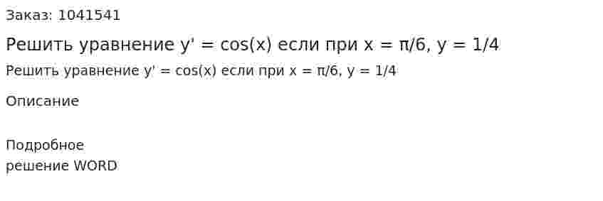 Решить уравнение y' = cos(x)  если при x =  π/6, y = 1/4   