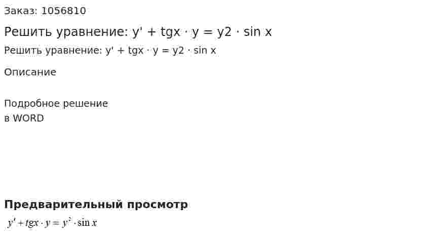 Решить уравнение: y' + tgx · y = y2 · sin x 