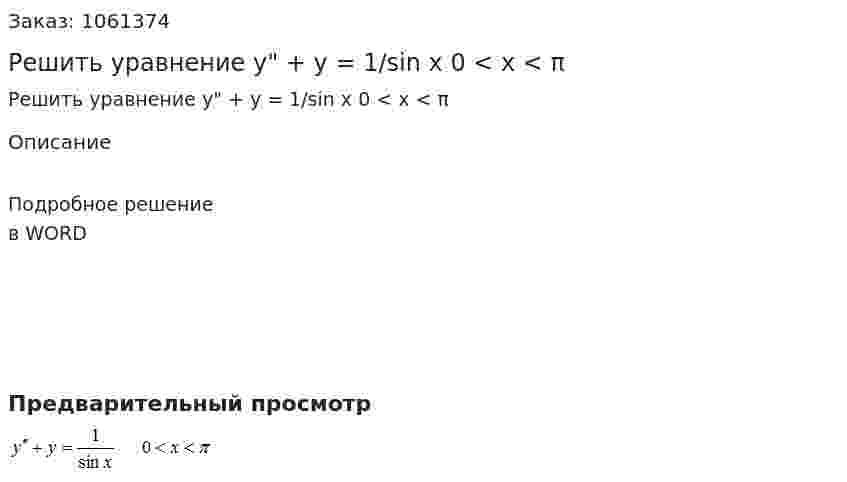 Решить уравнение y" + y = 1/sin x   0 < x < π 