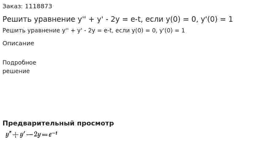 Решить уравнение y'' + y' - 2y = e-t, если y(0) = 0, y'(0) = 1  