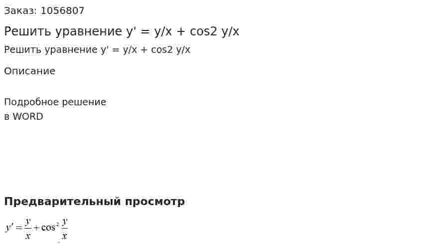 Решить уравнение y' = y/x + cos2 y/x 