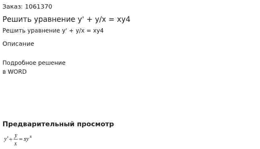 Решить уравнение y' + y/x = xy4 