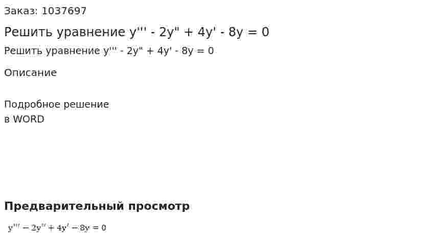 Решить уравнение y''' - 2y" + 4y' - 8y = 0 