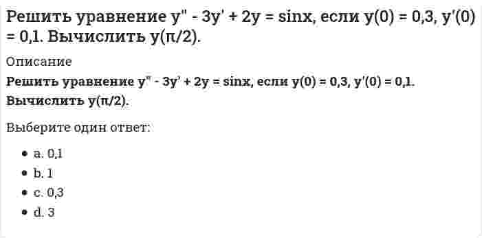      
          Описание
          Решить уравнение y'' + 4y' + 29y = 0, если y(0) = 0, y'(0) = 15. Вычислить y(π).Выберите один ответ:a. -1b. 1/3c. 0,5d. 0  
            
            
            Решить уравнение y'' + 4y' + 29y = 0, если y(0) = 0, y'(0) = 15. Вычислить y(π).Римское право ответы 2021г.Тест СИНЕРГИЯ [МОИ] - База ответовРимское право. Ответы на тест. СинергияРимское право (ответы на тест СИНЕРГИЯ / МОИ / МОСАП)Римское право синергия 1 семестрРимское право. Синергия 1 семестр.Римское право тест СинергияРечевая коммуникация. Модульная работа 5 Модуль 5. Вариант 2.Речевая коммуникация. Тема 1. Функциональные стили речи. Жанры речевой коммуникации. Речевая норма и культура речи Модуль 2. Вариант 2.Речевая коммуникация. Тема 2. Совершенствование навыков речевой деятельности. Нормы языка. Письменная продукция научного и официально-делового стилей Модуль 3. Вариант 2.Речевая коммуникация. Тема 2. Совершенствование навыков речевой деятельности. Нормы языка. Письменная продукция научного и официально-делового стилей Модуль 4. Вариант 2.… решения обеспечивается тем, что в основе решения должно лежать соответствие между целями и имеющимися у организации ресурсамиРешить: x² + 5x + |x - 2| - 7 = 0Решить уравнение: tg2x = tgx. Указать количество корней, принадлежащих отрезку [π/2; 3π/2].