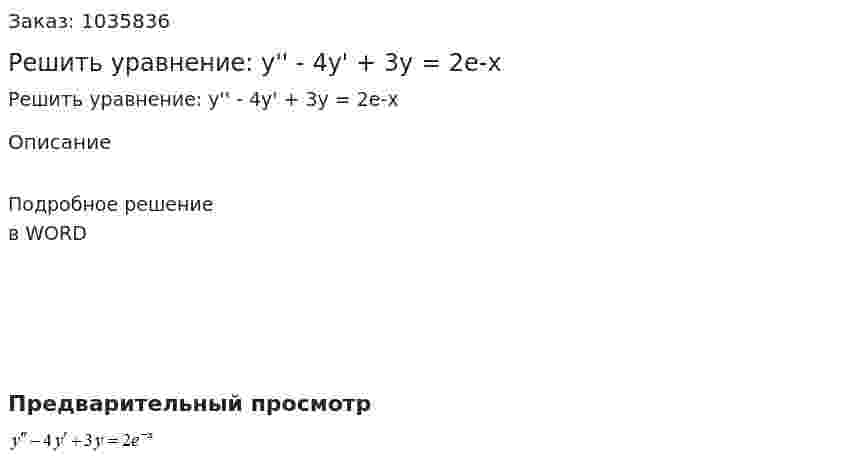 Решить уравнение: y'' - 4y' + 3y = 2e-x 