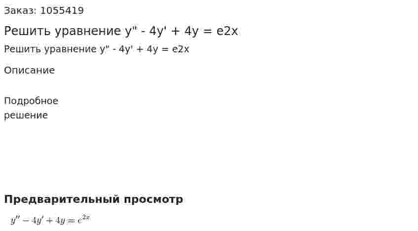 Решить уравнение y" - 4y' + 4y = e2x 