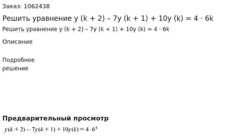 Решить уравнение y (k + 2) – 7y (k + 1) + 10y (k) = 4 ⋅ 6k 