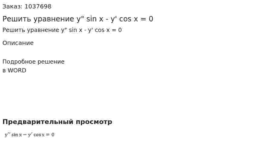 Решить уравнение y" sin x - y' cos x = 0 