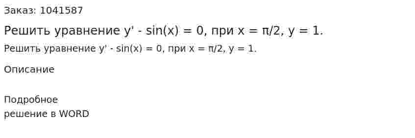 Решить уравнение y' - sin(x) = 0, при x = π/2, y = 1.   