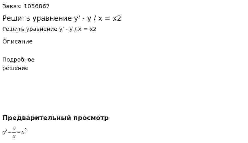 Решить уравнение y' - y / x = x2 