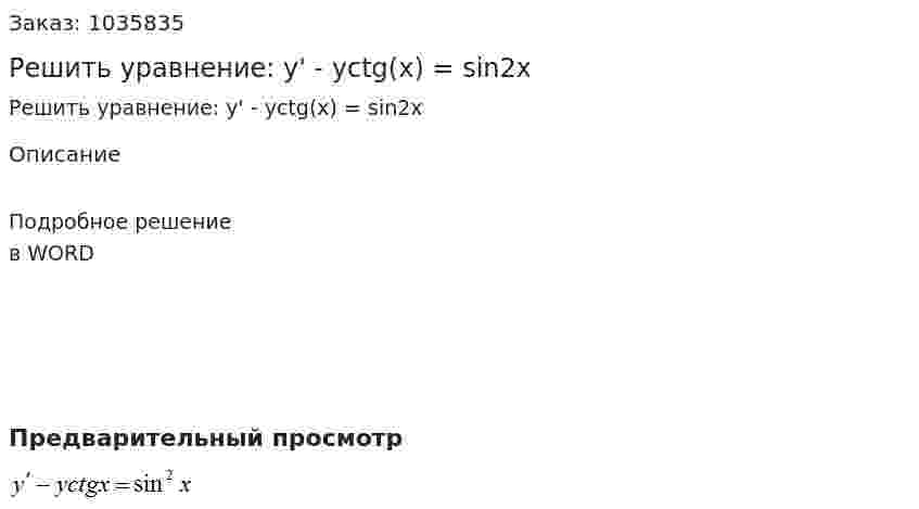 Решить уравнение: y' - yctg(x) = sin2x 