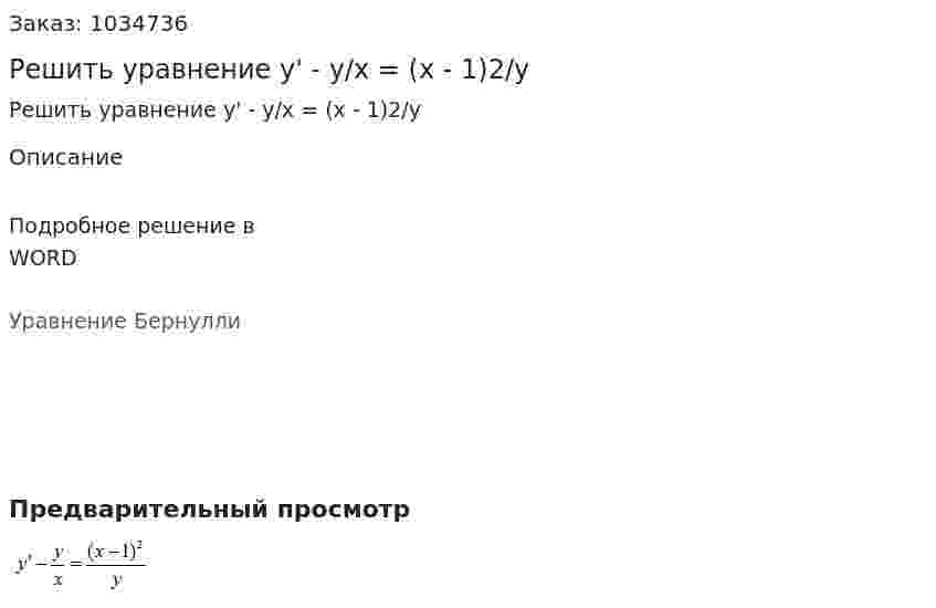 Решить уравнение  y' - y/x = (x - 1)2/y 
