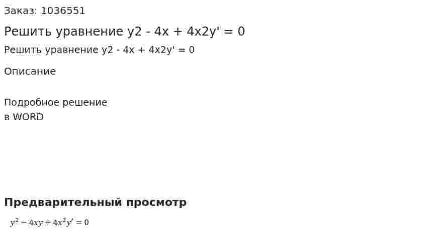 Решить уравнение y2 - 4x + 4x2y' = 0 