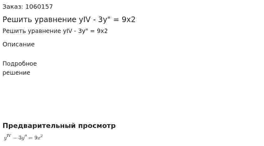 Решить уравнение yIV - 3y" = 9x2 