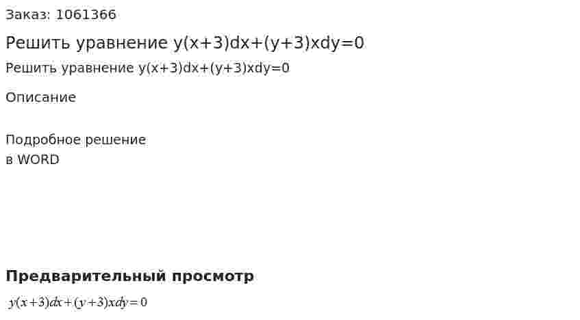 Решить уравнение y(x+3)dx+(y+3)xdy=0 