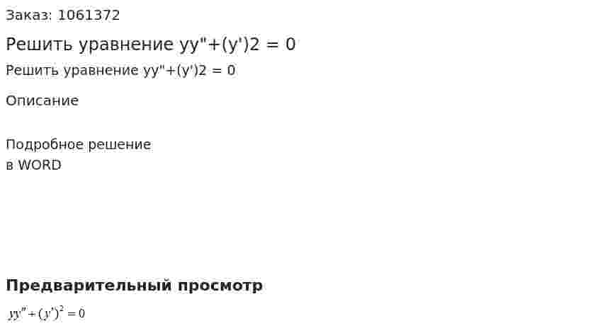 Решить уравнение yy"+(y')2 = 0 
